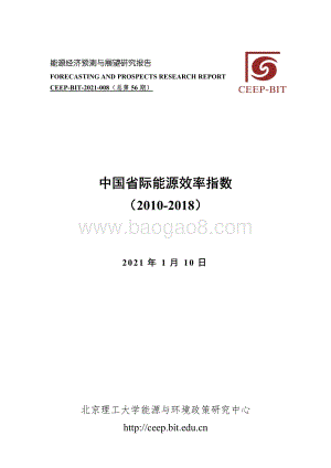 2010-2018中国省际能源效率指数.pdf
