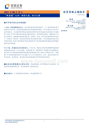 “新基建”之四：转型之基动力之源.pdf
