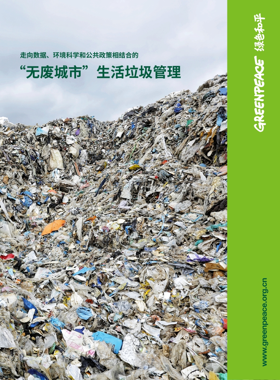 “无废城市”生活垃圾管理.pdf_第1页