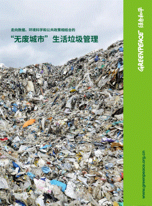 “无废城市”生活垃圾管理.pdf