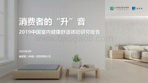 2019中国室内健康舒适体验研究报告.pdf