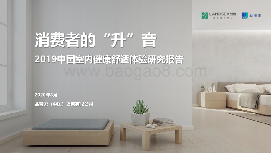 2019中国室内健康舒适体验研究报告.pdf_第1页