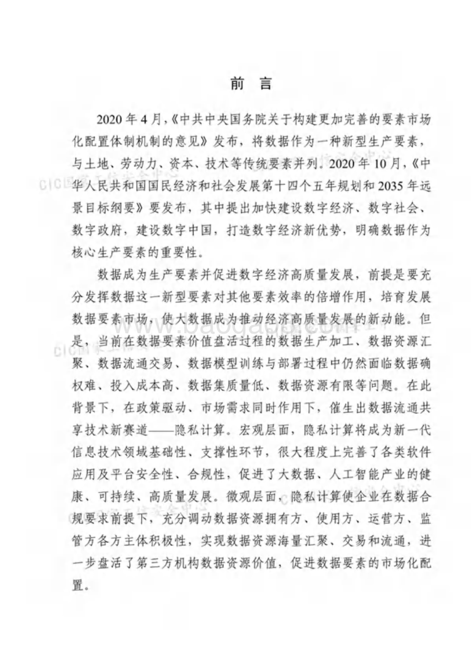 2020-2021中国隐私计算产业发展报告.pdf_第4页