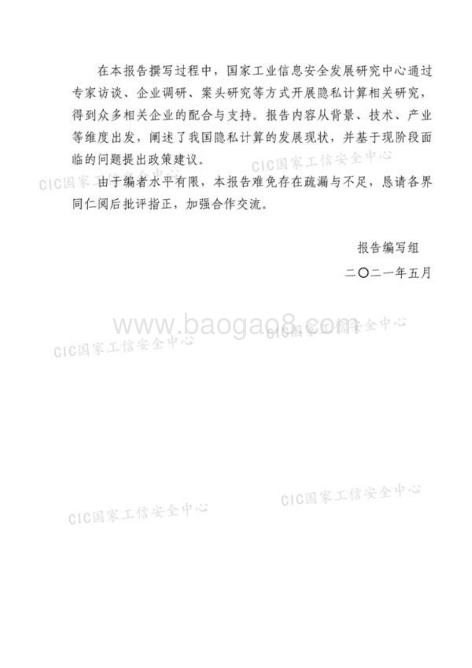 2020-2021中国隐私计算产业发展报告.pdf_第5页