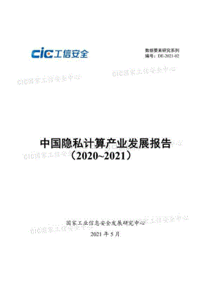 2020-2021中国隐私计算产业发展报告.pdf