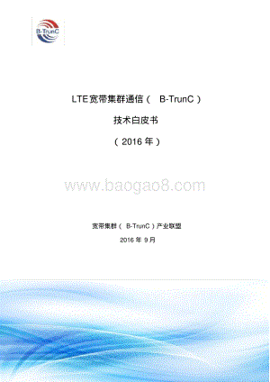 2016年LTE宽带集群通信（B-TrunC）技术白皮书.pdf