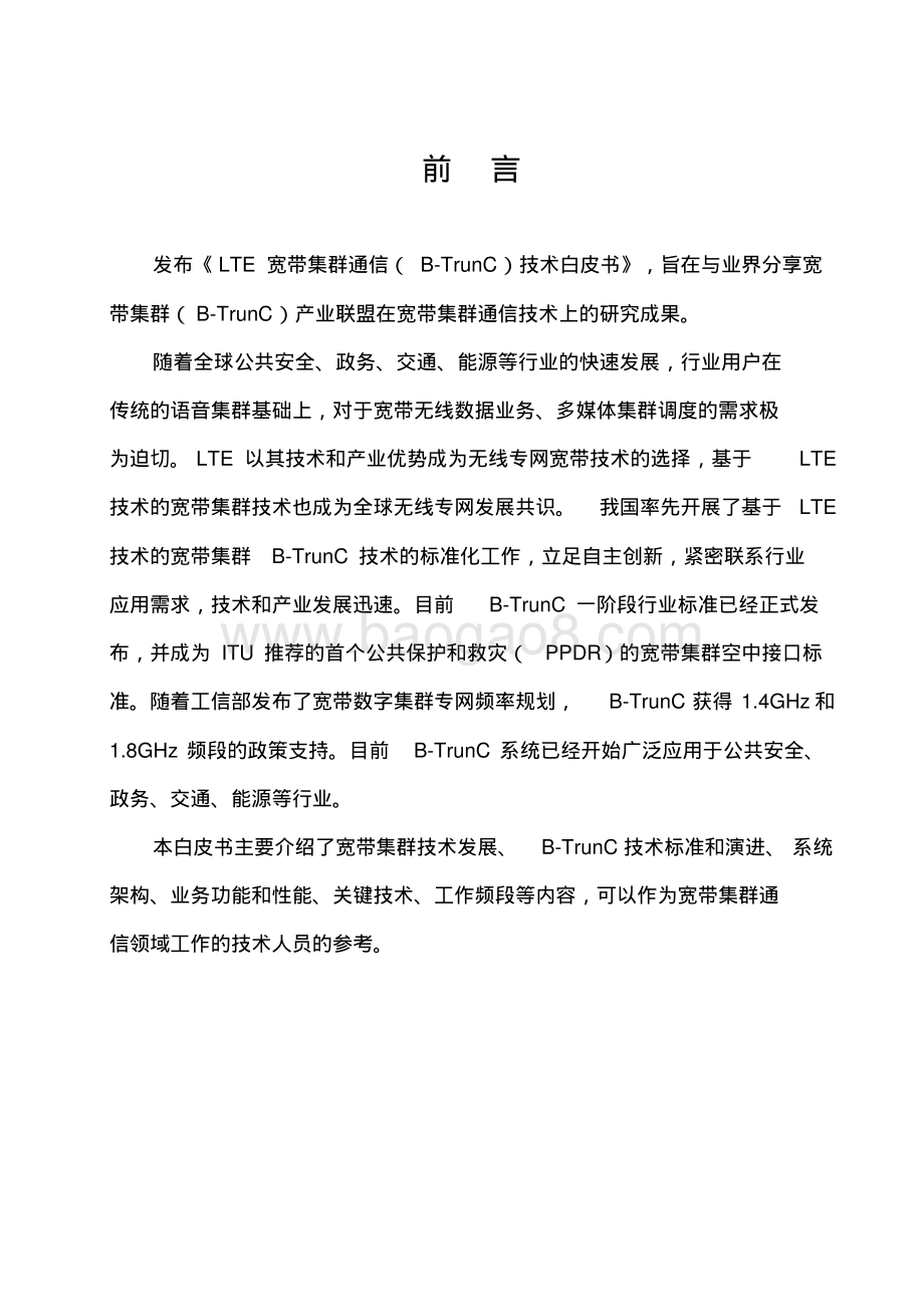 2016年LTE宽带集群通信（B-TrunC）技术白皮书.pdf_第3页