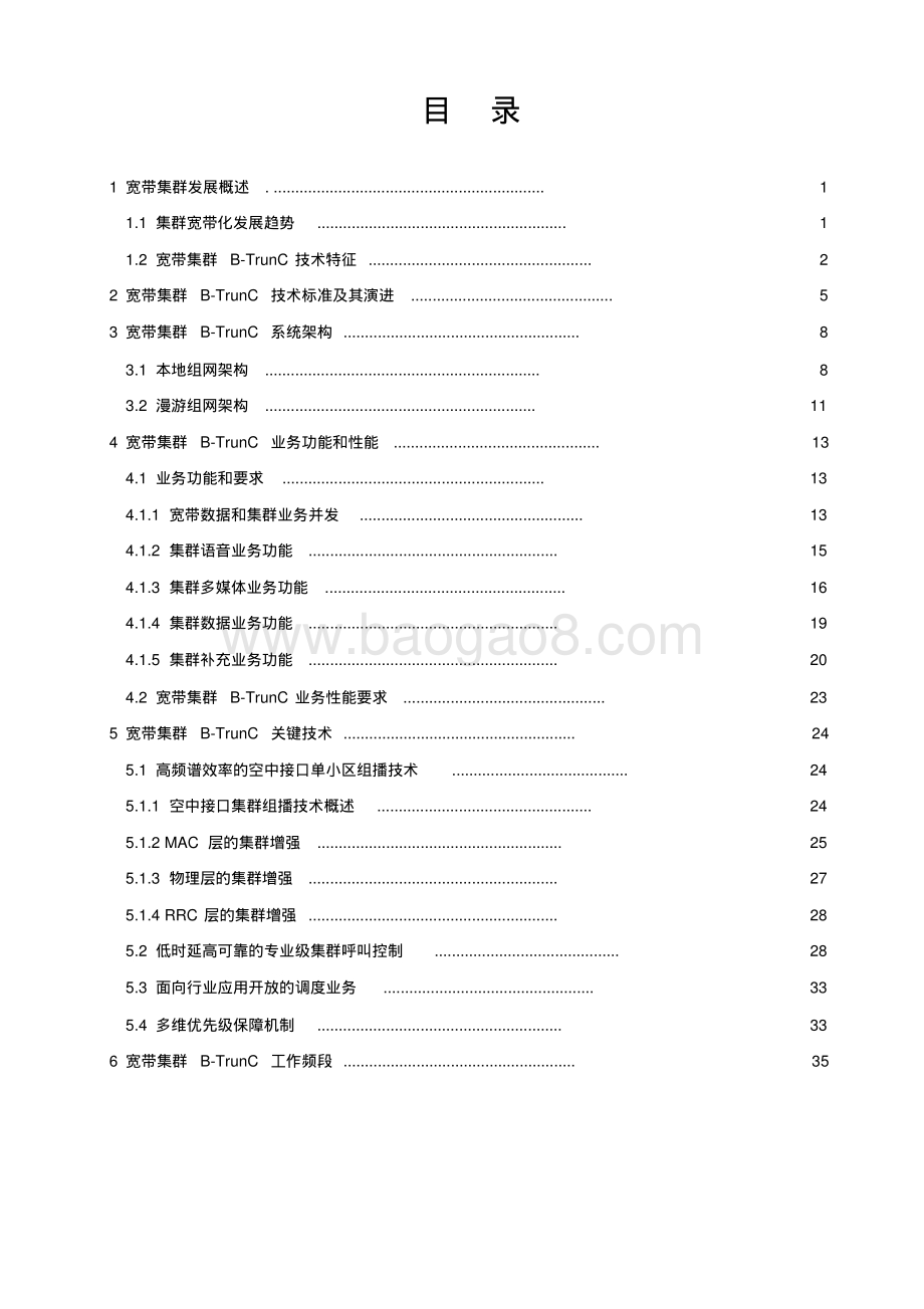 2016年LTE宽带集群通信（B-TrunC）技术白皮书.pdf_第4页