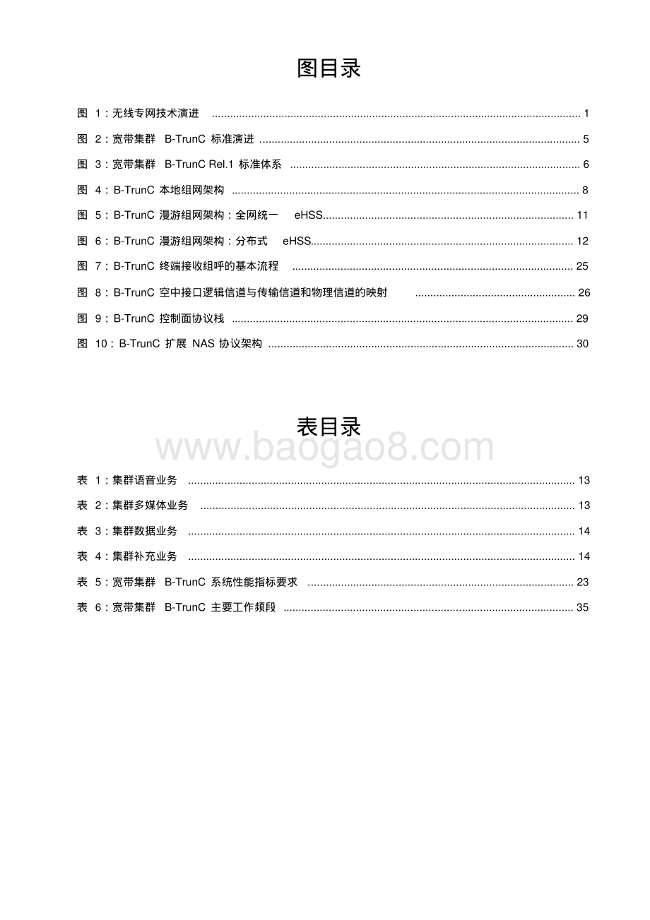 2016年LTE宽带集群通信（B-TrunC）技术白皮书.pdf_第5页