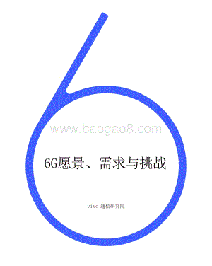 6G愿景、需求与挑战.pdf