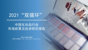 2021年“双循环”中国化妆品行业市场前景及投资研究报告.pdf