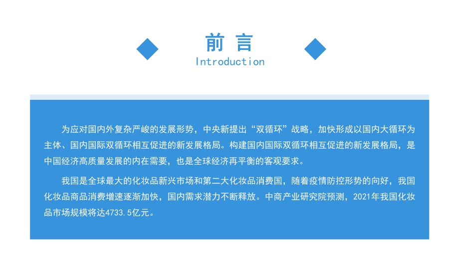 2021年“双循环”中国化妆品行业市场前景及投资研究报告.pdf_第2页