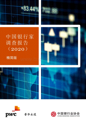 2020中国银行家调查报告.pdf