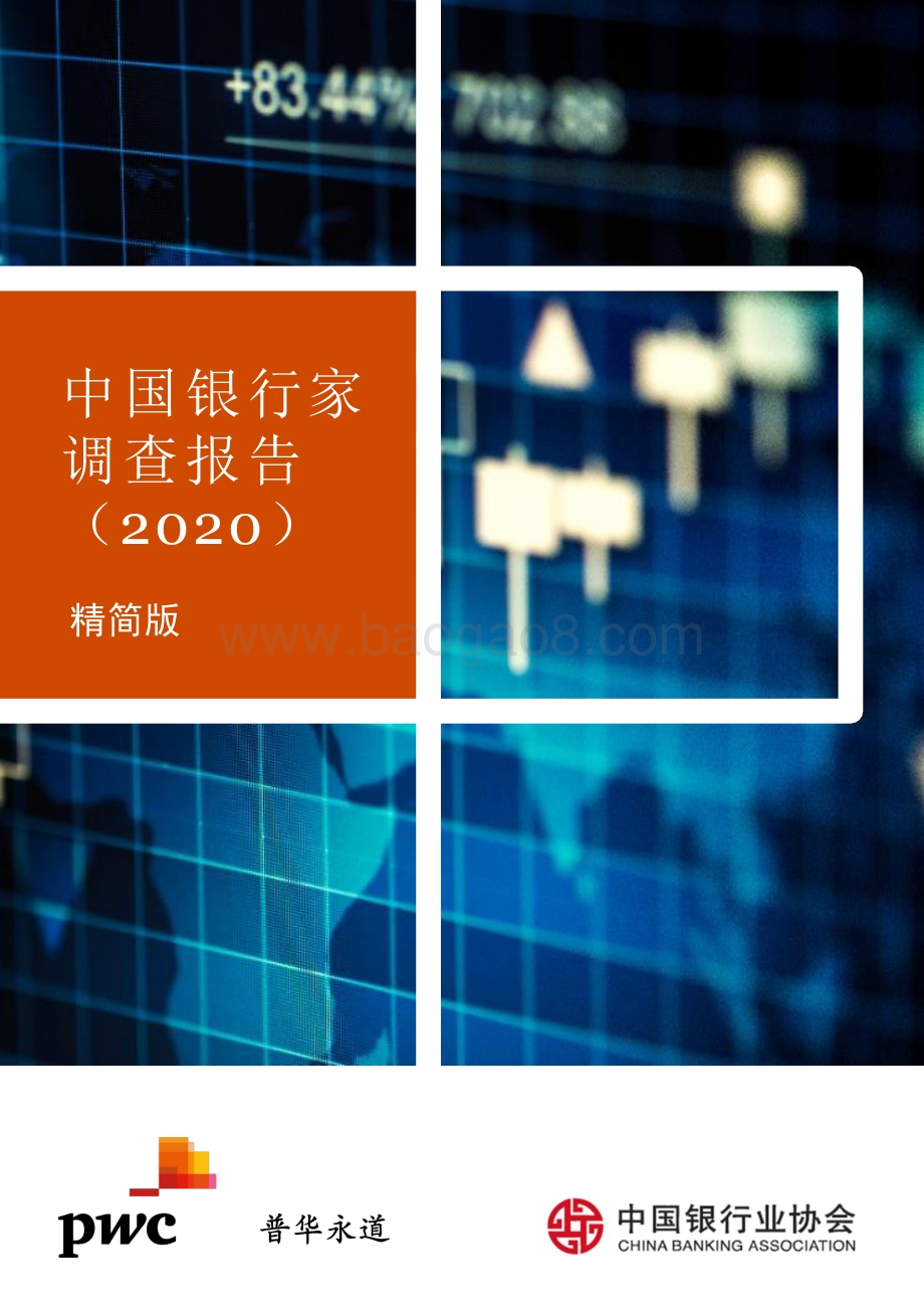 2020中国银行家调查报告.pdf_第1页
