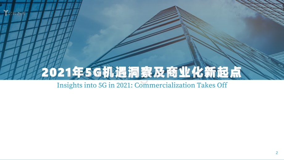 数字化转型：科技赋能供给创造需求.pdf_第2页