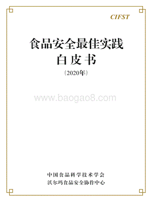2020年食品安全最佳实践白皮书.pdf