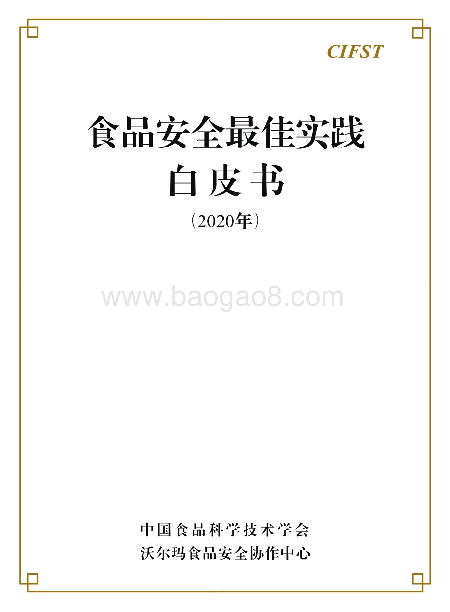 2020年食品安全最佳实践白皮书.pdf_第1页