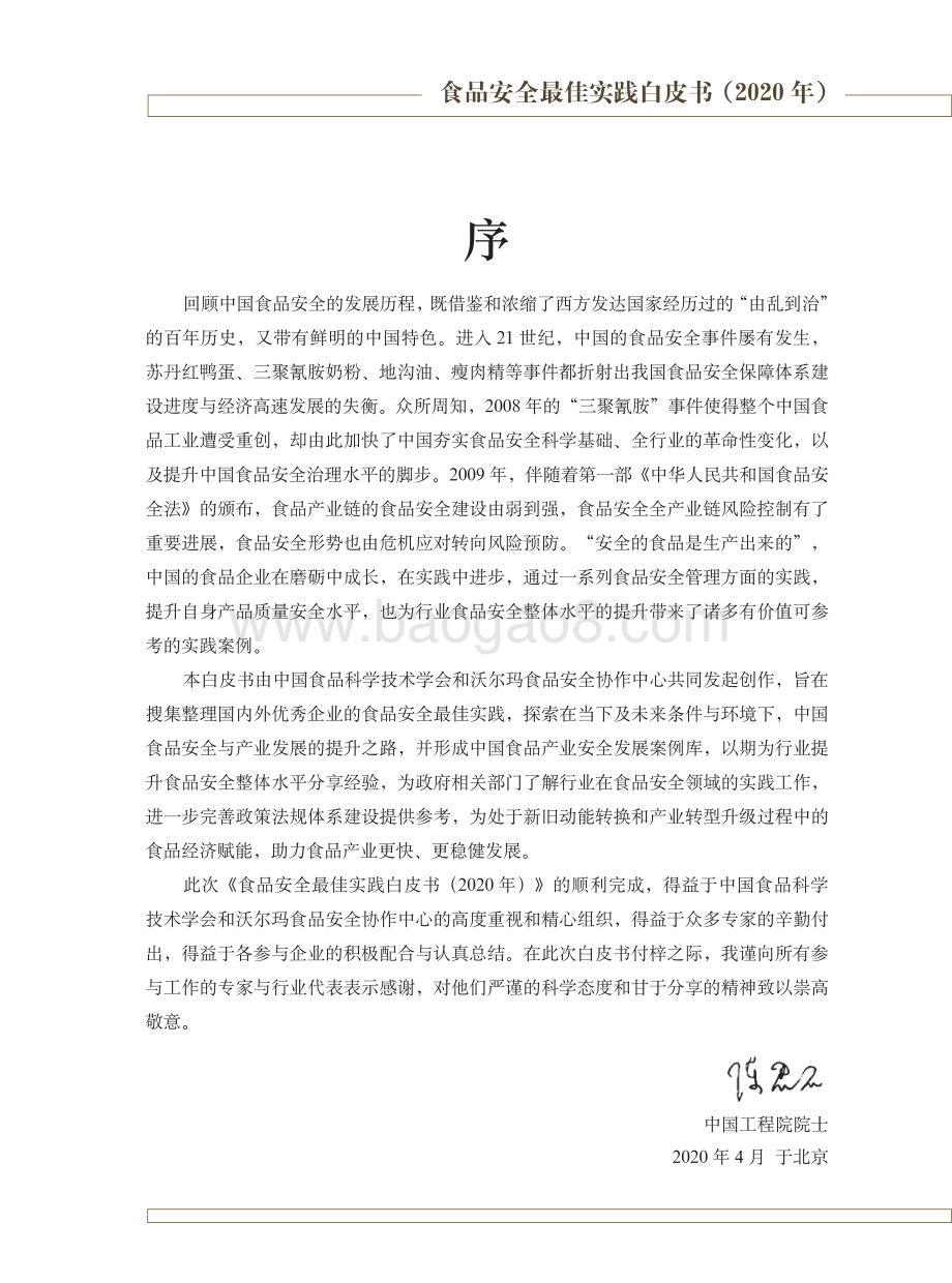 2020年食品安全最佳实践白皮书.pdf_第2页