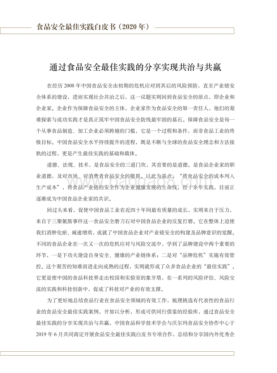 2020年食品安全最佳实践白皮书.pdf_第3页