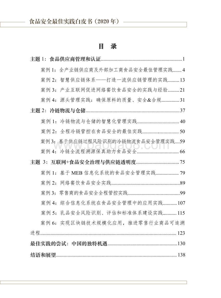 2020年食品安全最佳实践白皮书.pdf_第5页