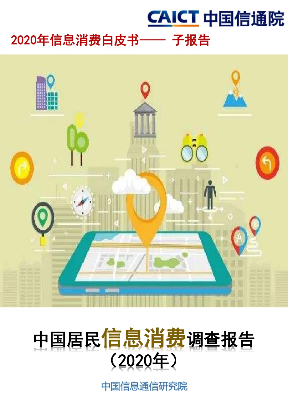 2020年中国居民信息消费调查报告.pdf_第1页
