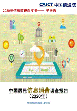 2020年中国居民信息消费调查报告.pdf