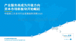 2020中国第三方支付行业发展趋势洞察.pdf
