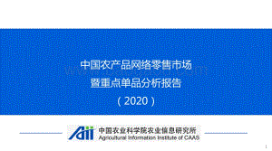2020中国农产品网络零售市场暨重点单品分析报告.pdf