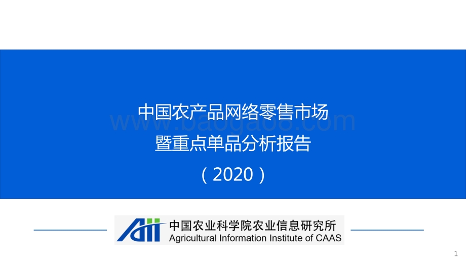 2020中国农产品网络零售市场暨重点单品分析报告.pdf_第1页