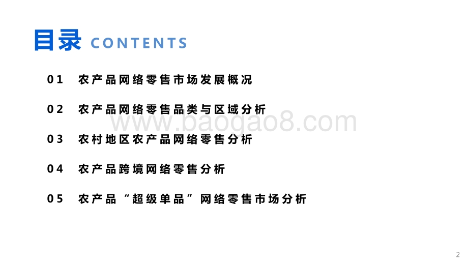 2020中国农产品网络零售市场暨重点单品分析报告.pdf_第2页