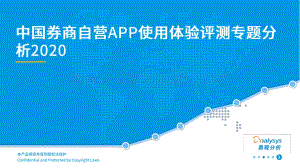 2020中国券商自营APP使用体验评测专题分析.pdf