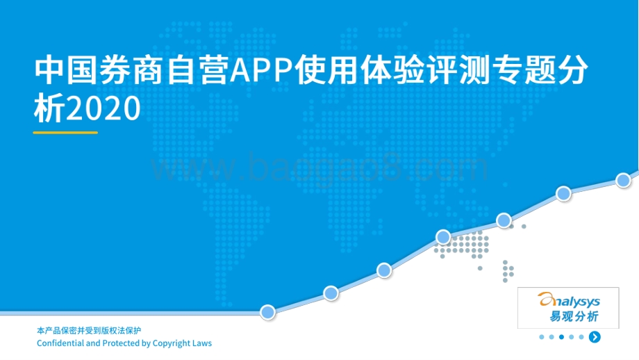 2020中国券商自营APP使用体验评测专题分析.pdf_第1页