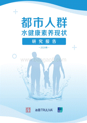 2020年都市人群水健康素养现状研究报告.pdf