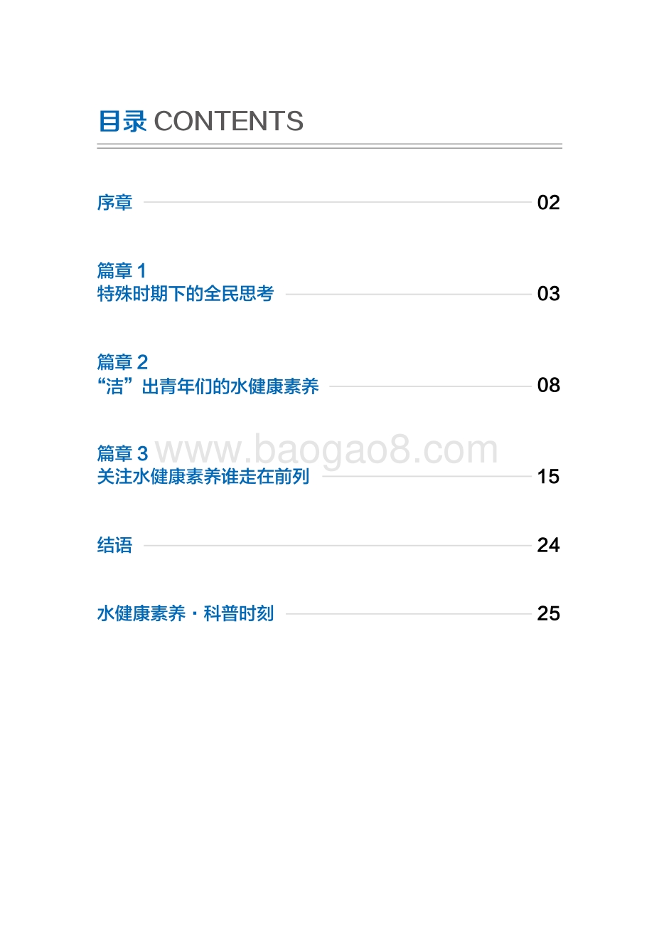 2020年都市人群水健康素养现状研究报告.pdf_第2页