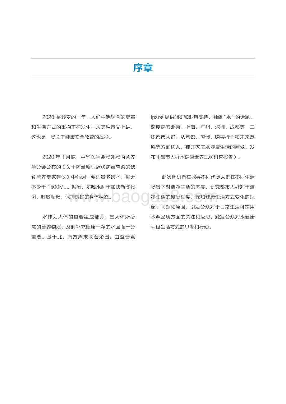 2020年都市人群水健康素养现状研究报告.pdf_第4页