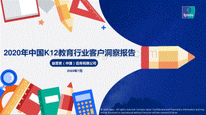 2020年中国K12教育行业客户洞察报告.pdf