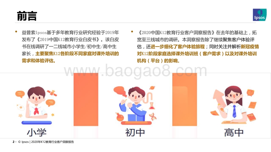 2020年中国K12教育行业客户洞察报告.pdf_第2页