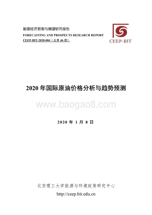 2020年国际原油价格分析与趋势预测.pdf