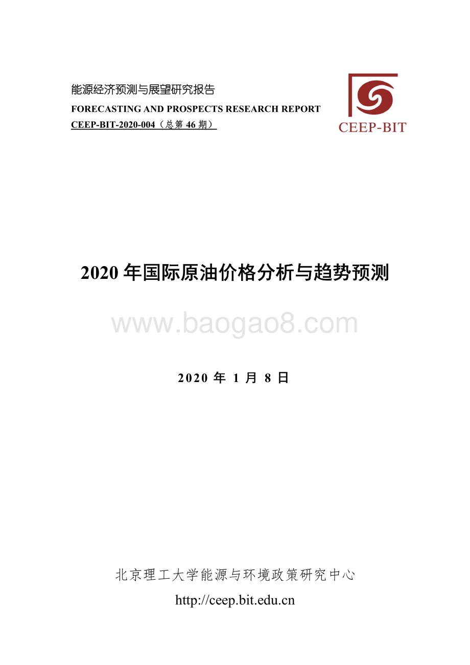 2020年国际原油价格分析与趋势预测.pdf_第1页