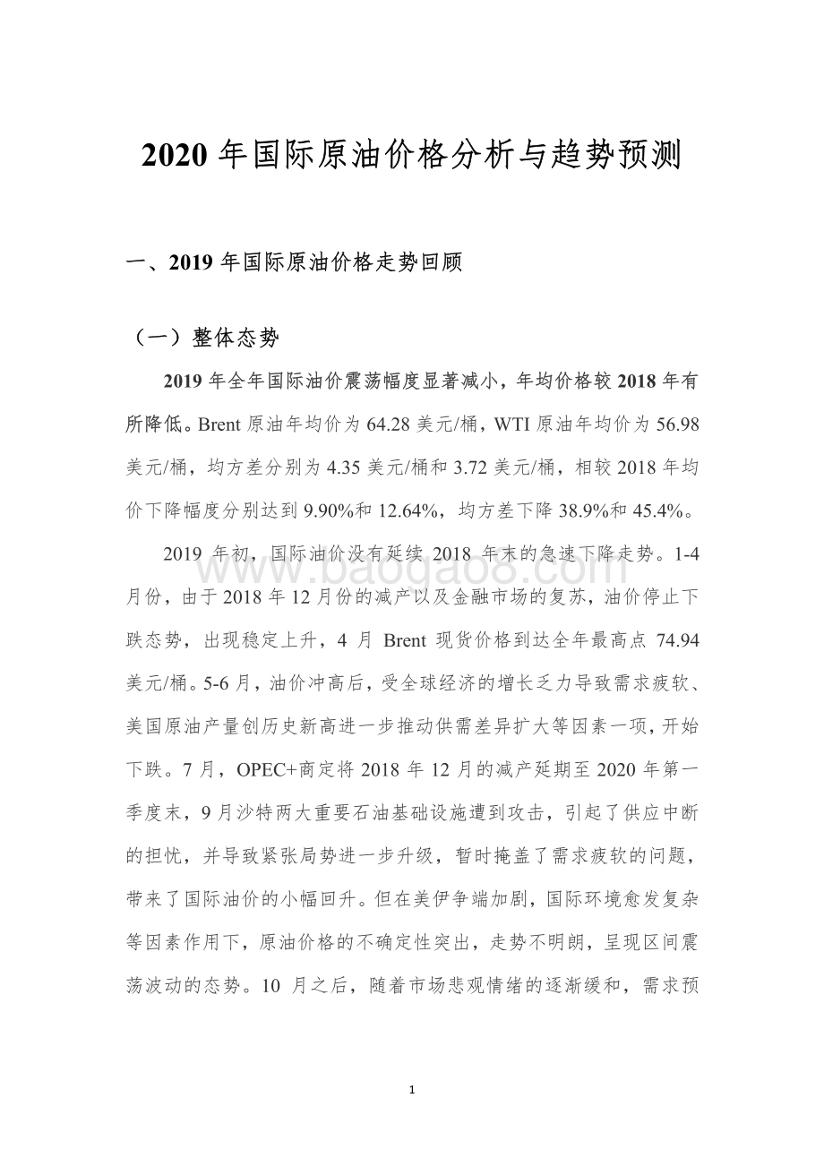 2020年国际原油价格分析与趋势预测.pdf_第3页
