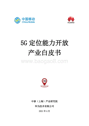 5G定位能力开放产业白皮书.pdf