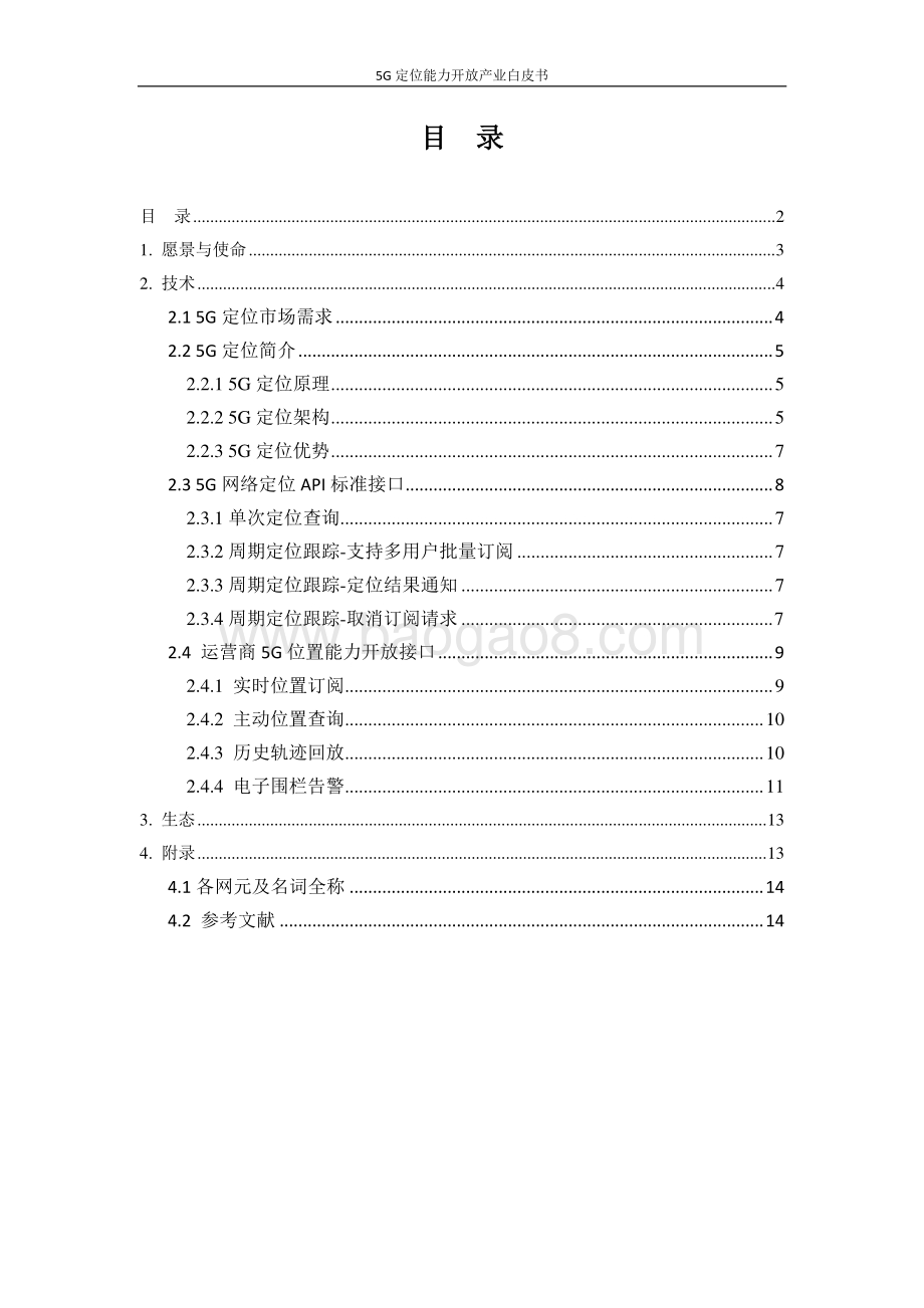 5G定位能力开放产业白皮书.pdf_第3页