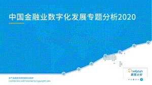2020中国金融业数字化发展专题分析.pdf