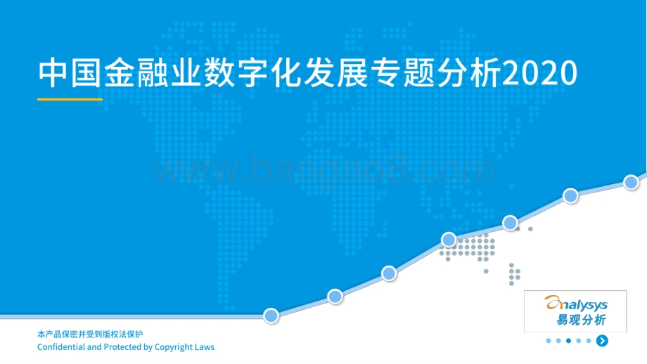 2020中国金融业数字化发展专题分析.pdf_第1页