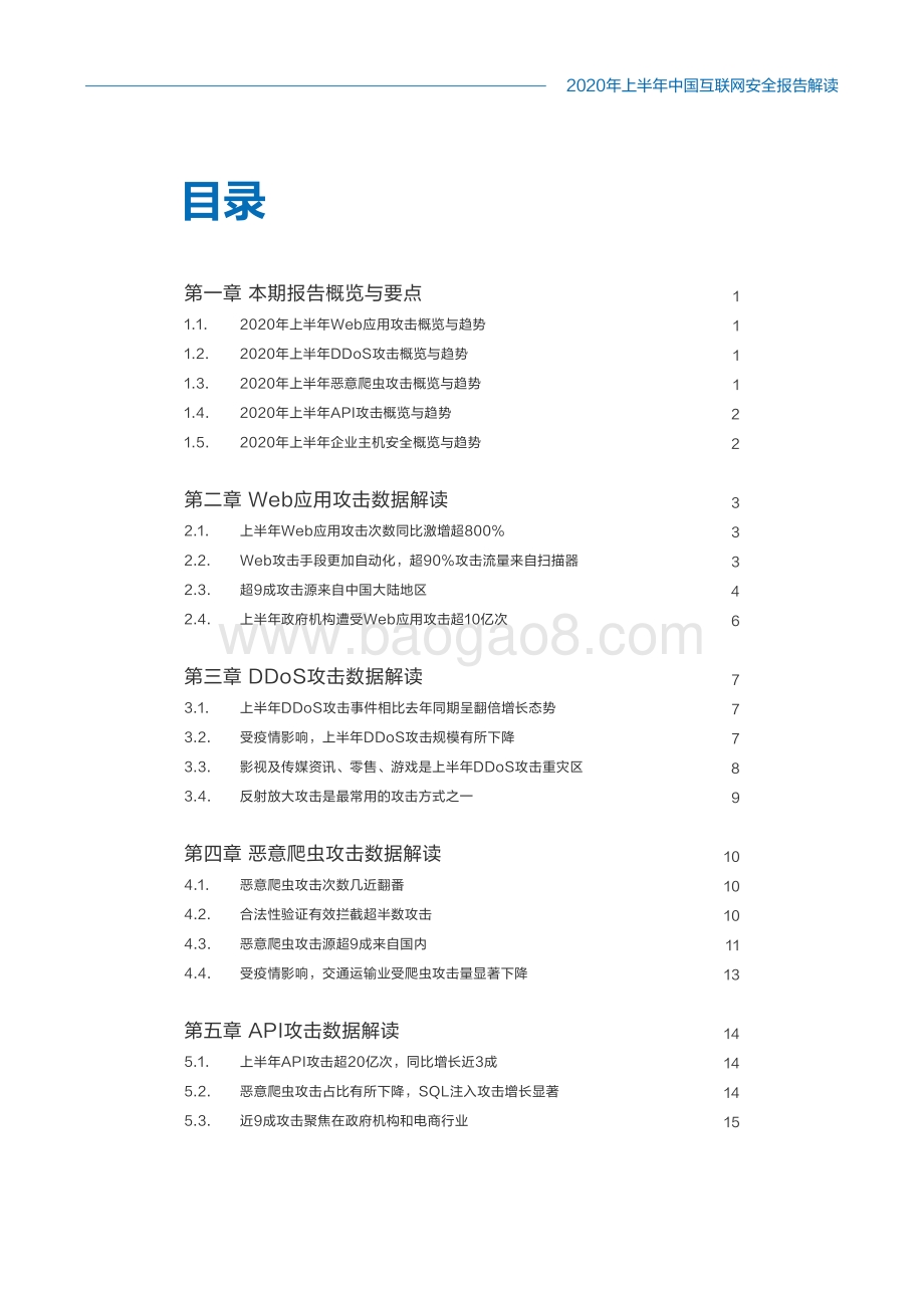 2020上半年中国互联网安全报告.pdf_第2页