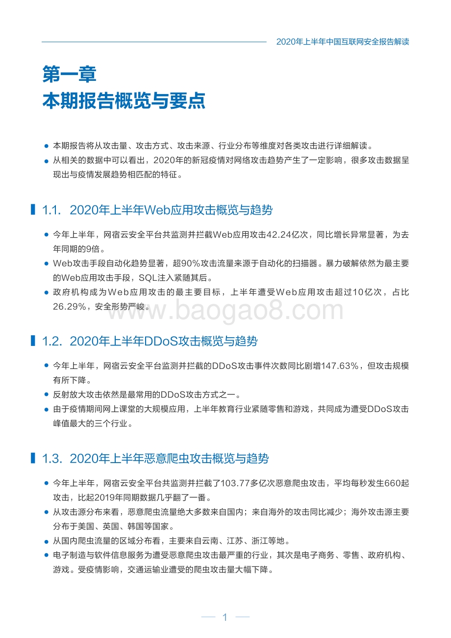 2020上半年中国互联网安全报告.pdf_第4页