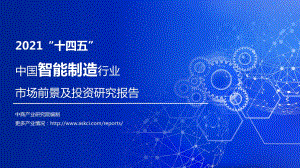 2021“十四五”中国智能制造行业市场前景及投资研究报告.pdf