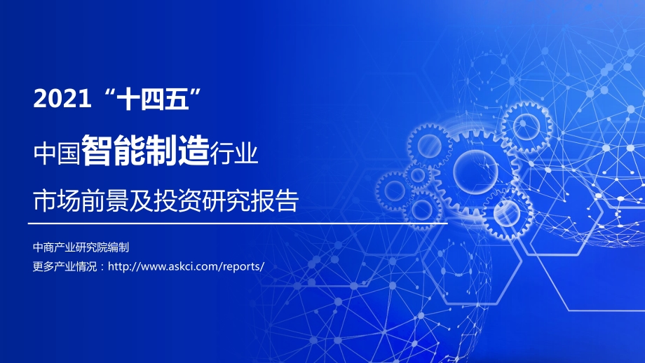 2021“十四五”中国智能制造行业市场前景及投资研究报告.pdf_第1页