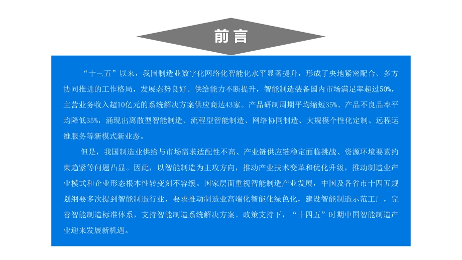 2021“十四五”中国智能制造行业市场前景及投资研究报告.pdf_第2页