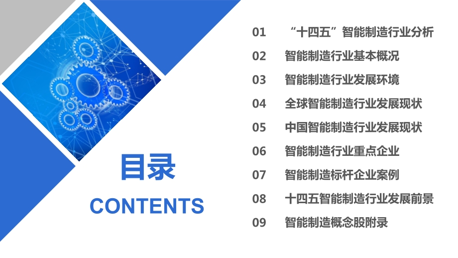2021“十四五”中国智能制造行业市场前景及投资研究报告.pdf_第3页